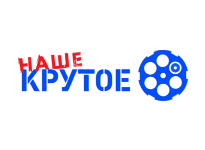 Наше крутое онлайн Наше крутое онлайн