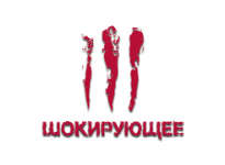 Шокирующее HD онлайн Шокирующее HD онлайн