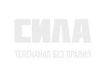 Сила ТВ онлайн Сила ТВ онлайн