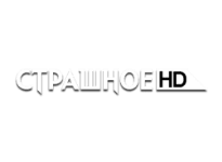 Страшное HD онлайн Страшное HD онлайн