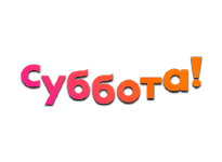 Суббота онлайн Суббота онлайн