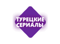 Турецкие сериалы онлайн Турецкие сериалы онлайн